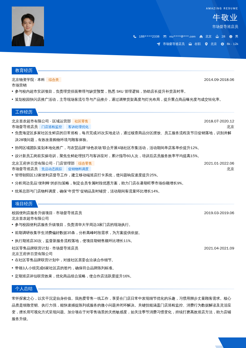 市场督导巡店员简历模板