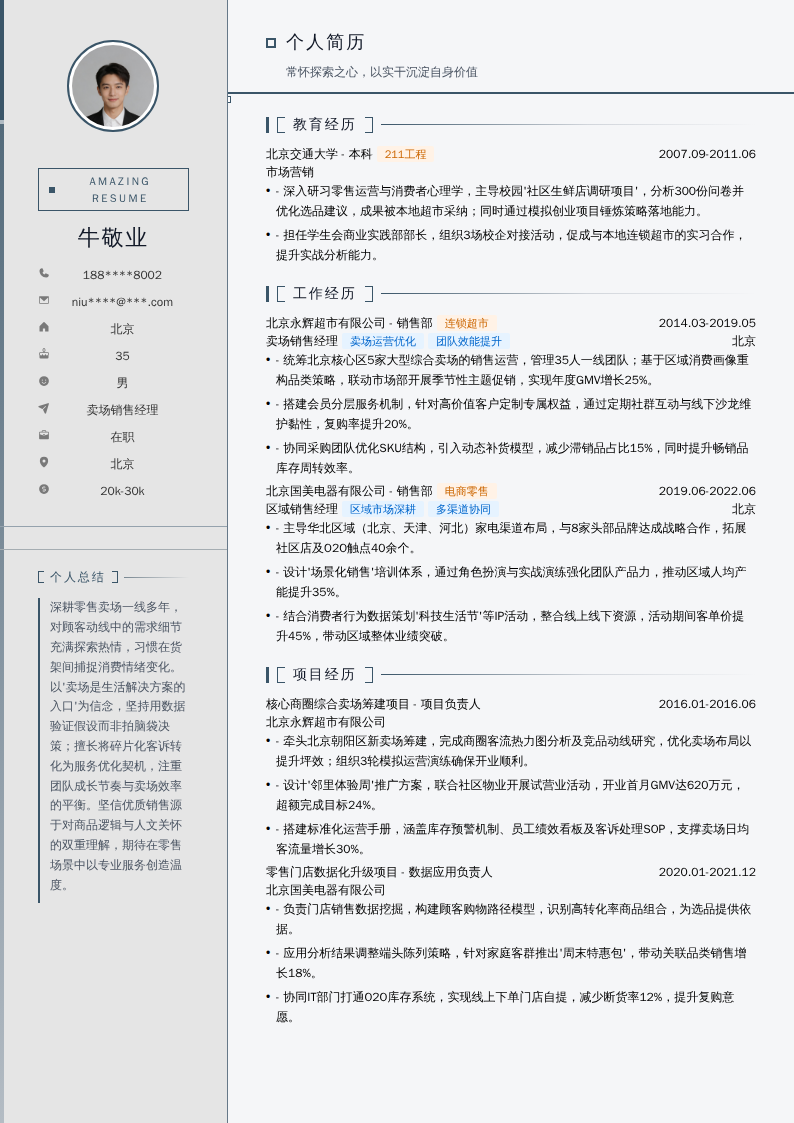 卖场销售经理简历模板