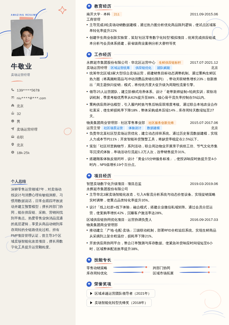 卖场运营经理简历模板