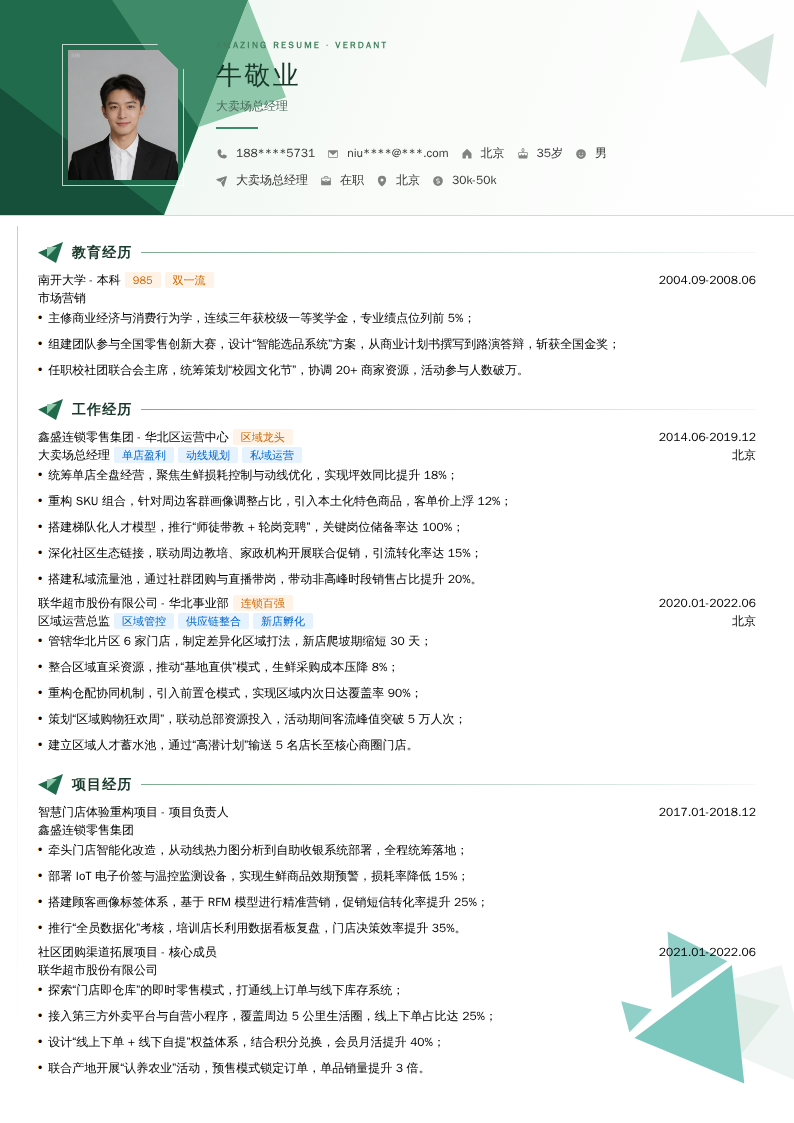 大卖场总经理简历模板