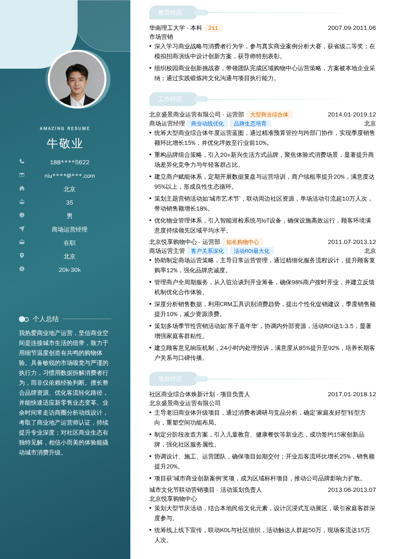 商场运营经理简历模板