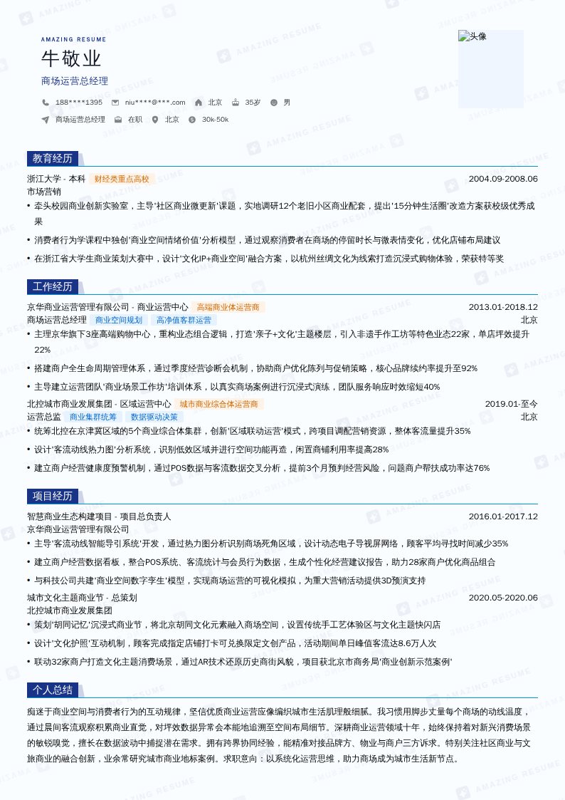 商场运营总经理简历模板