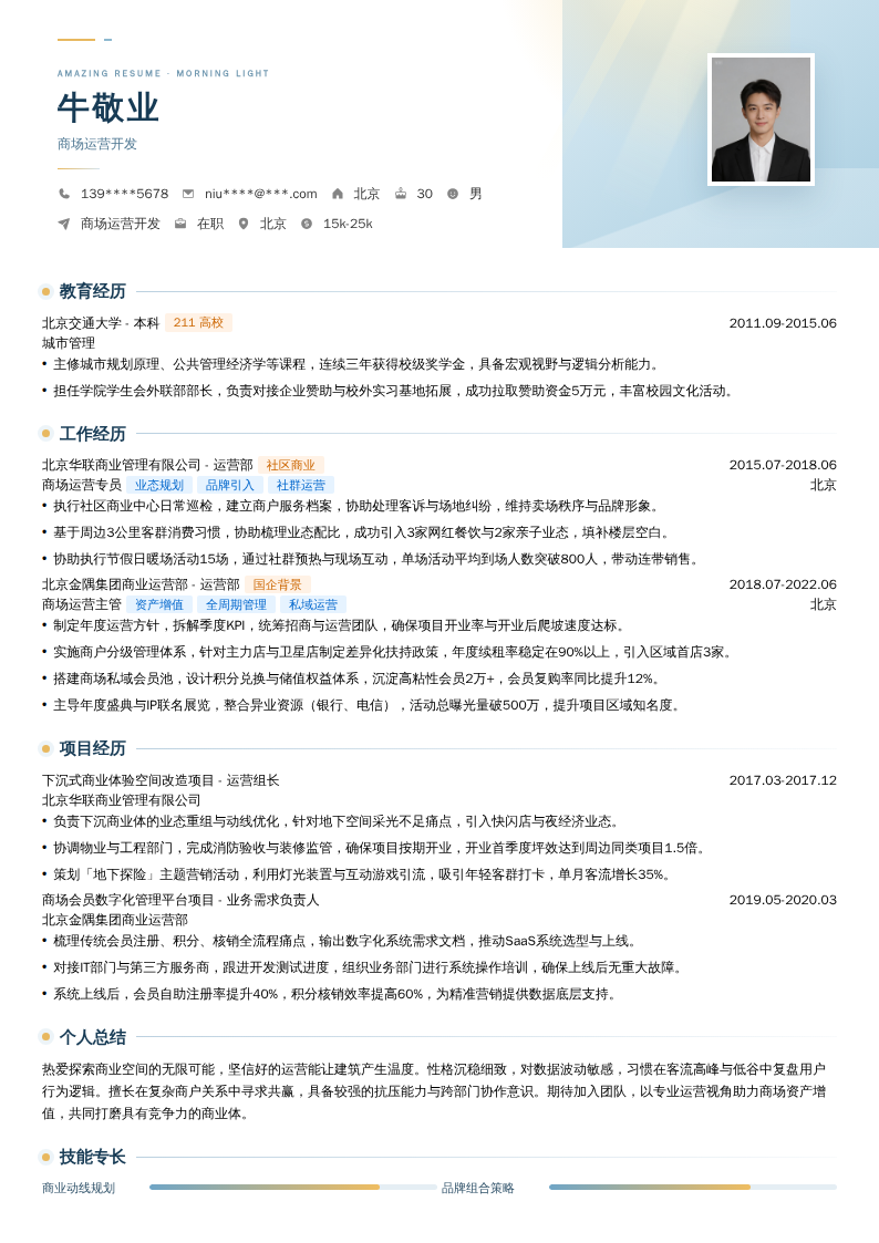 商场运营开发简历模板