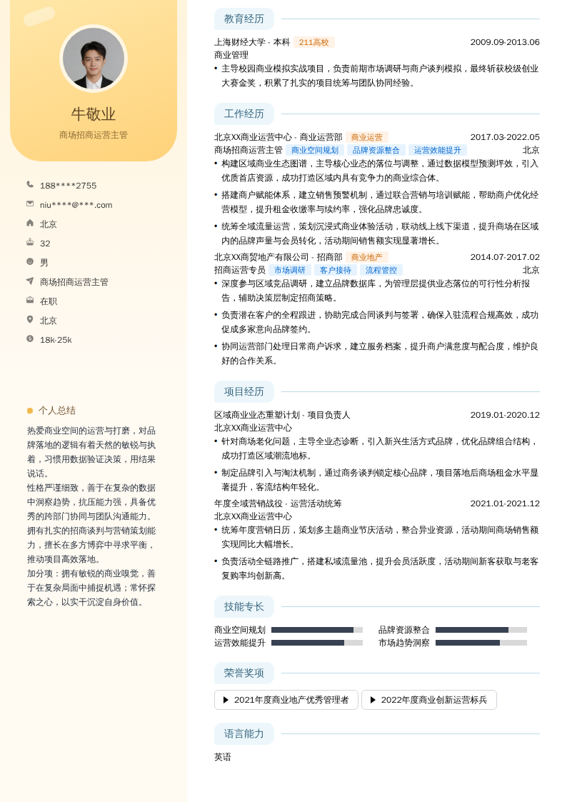 商场招商运营主管简历模板