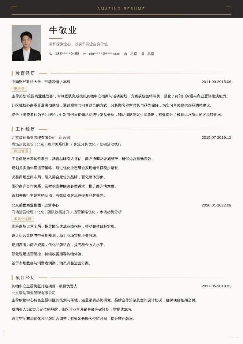 商场运营管理简历模板