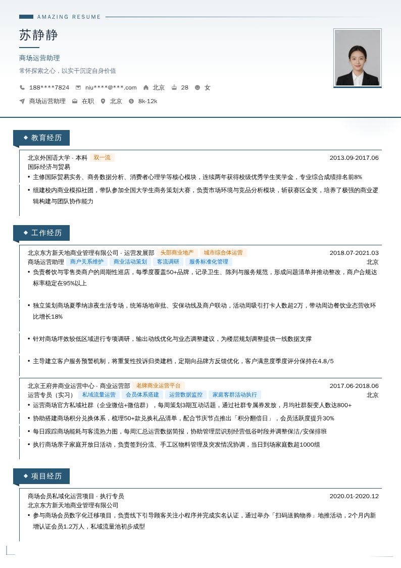 商场运营助理简历模板