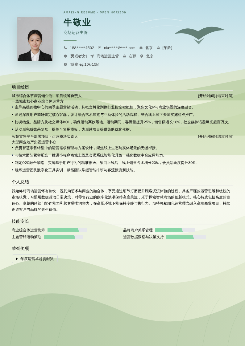 商场运营主管简历模板