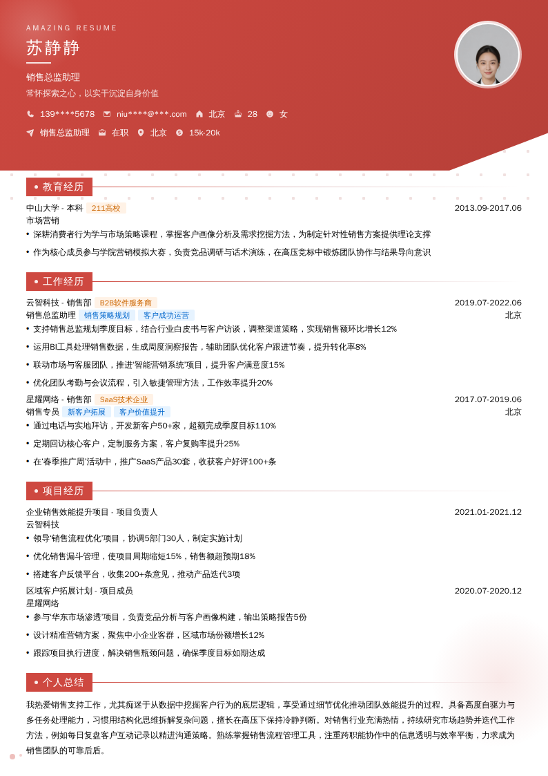 销售总监助理简历模板