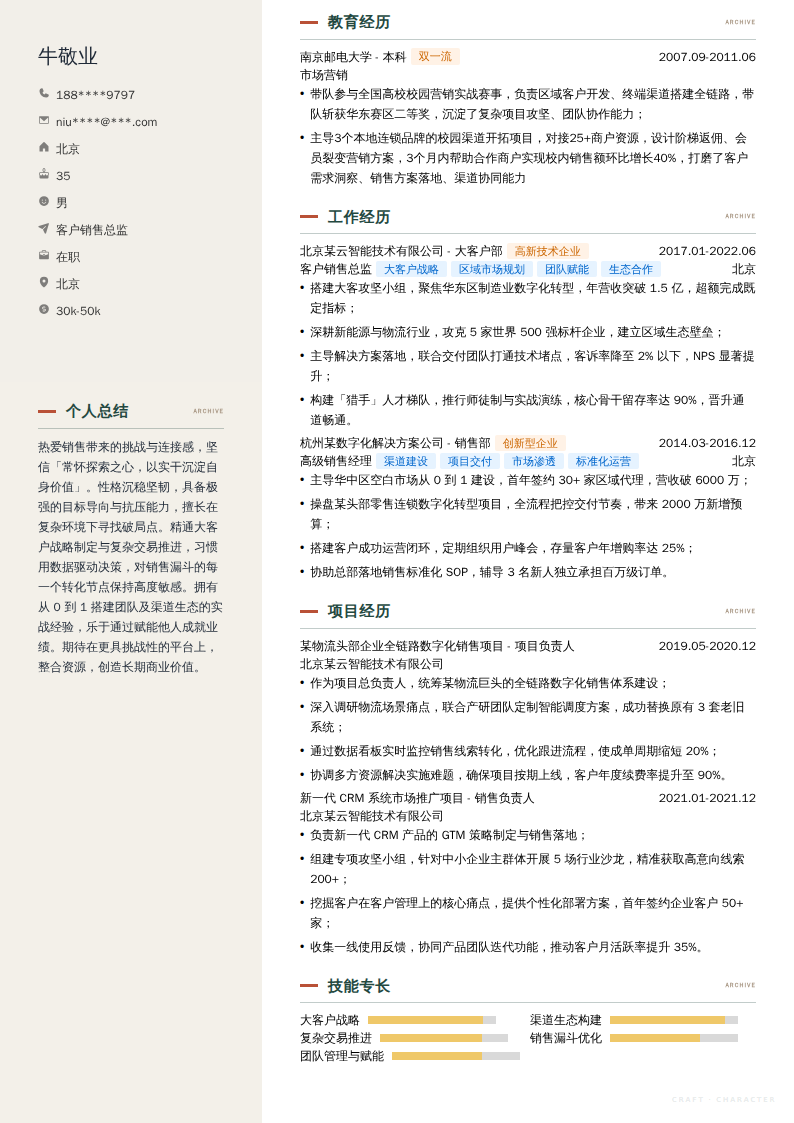 客户销售总监简历模板
