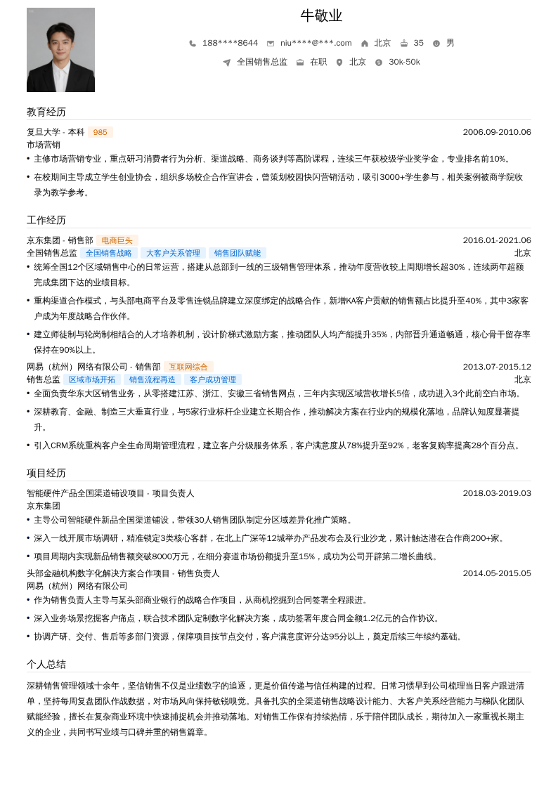 全国销售总监简历模板