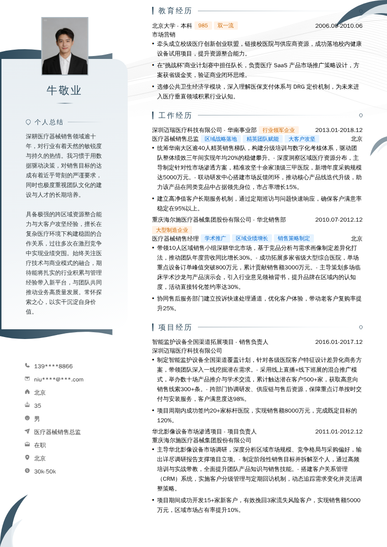 医疗器械销售总监简历模板