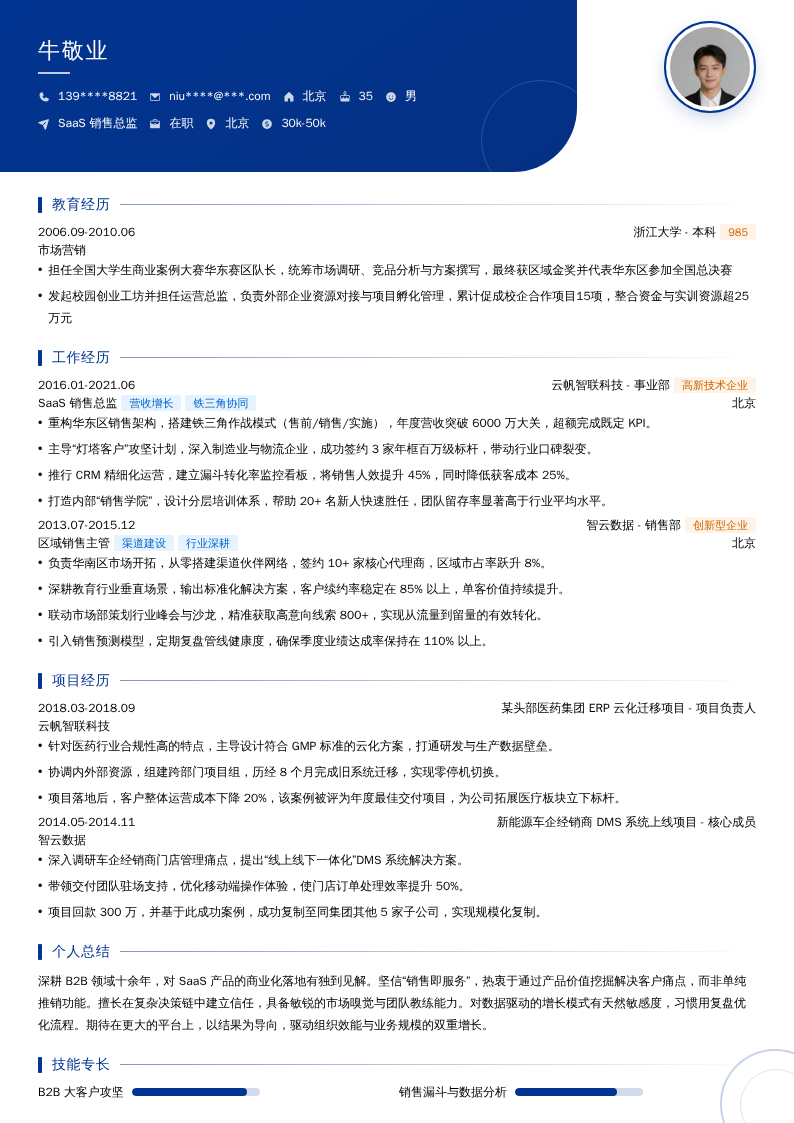 SaaS销售总监简历模板