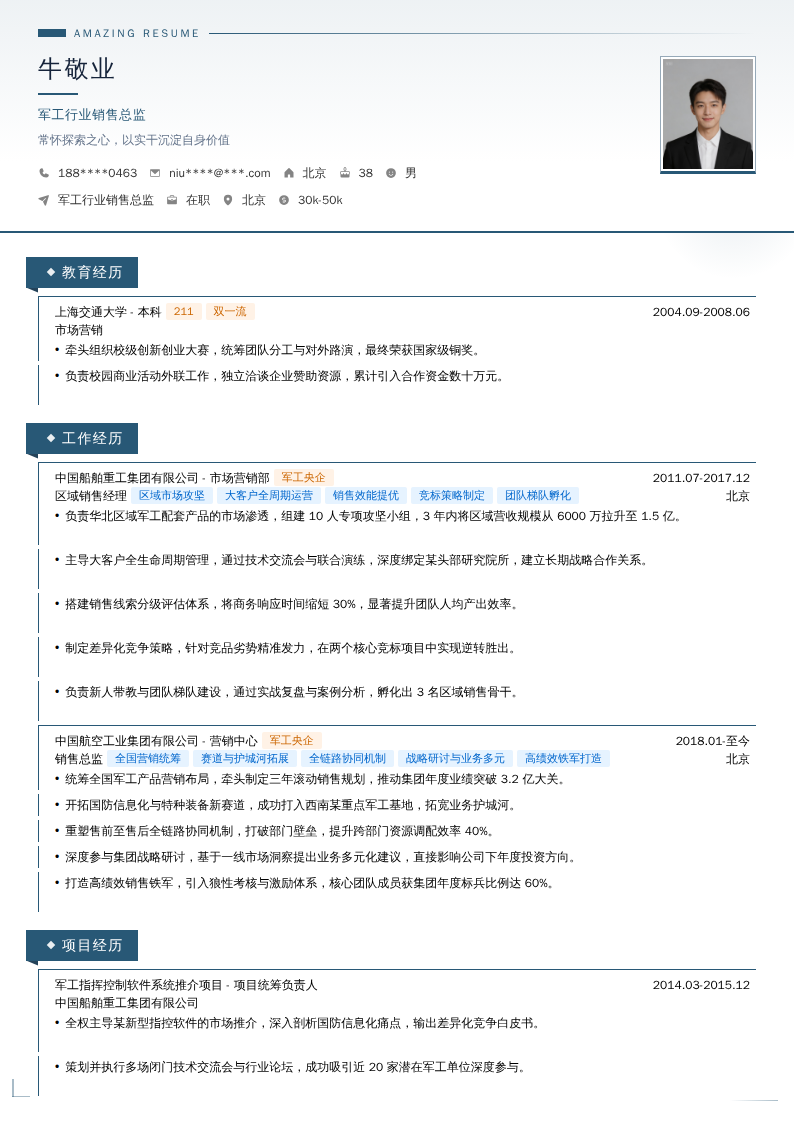 军工行业销售总监简历模板