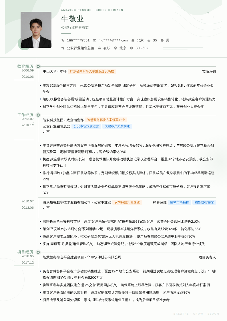 公安行业销售总监简历模板