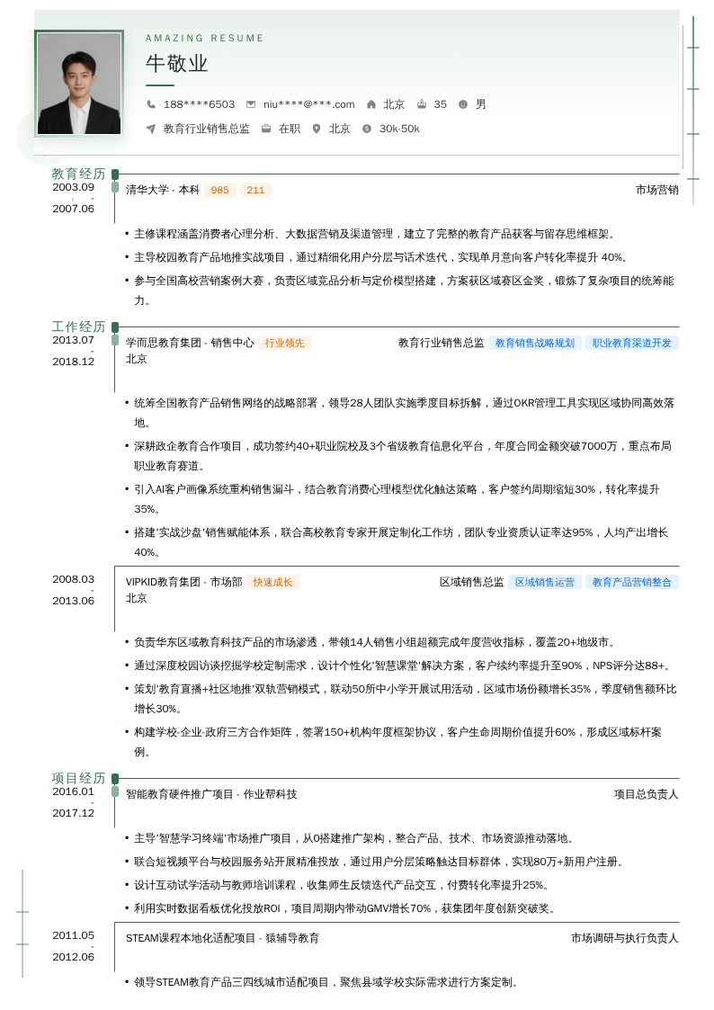 教育行业销售总监简历模板