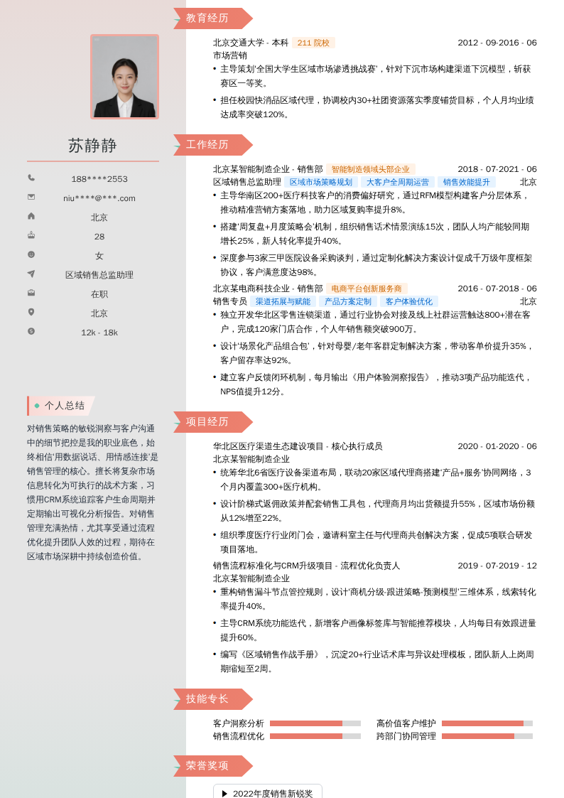 区域销售总监助理简历模板