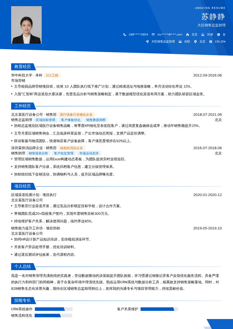 大区销售总监助理简历模板