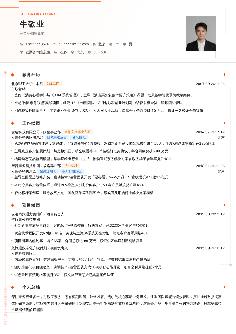 云票务销售总监简历模板