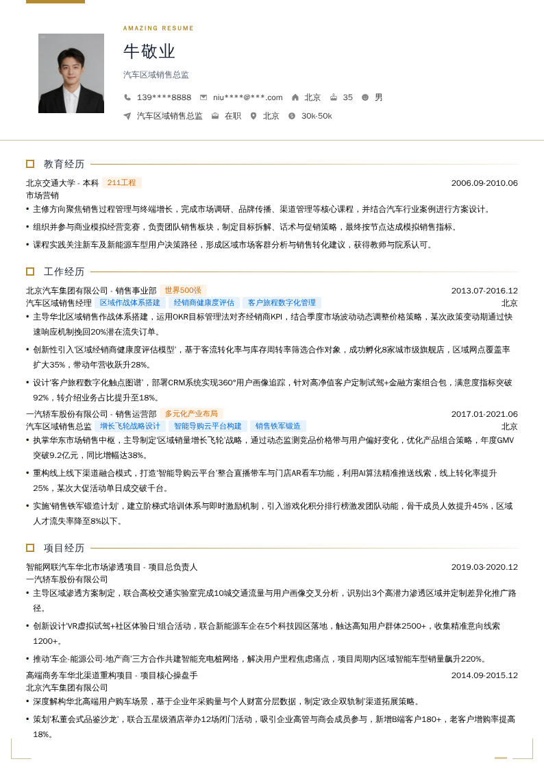 汽车区域销售总监简历模板