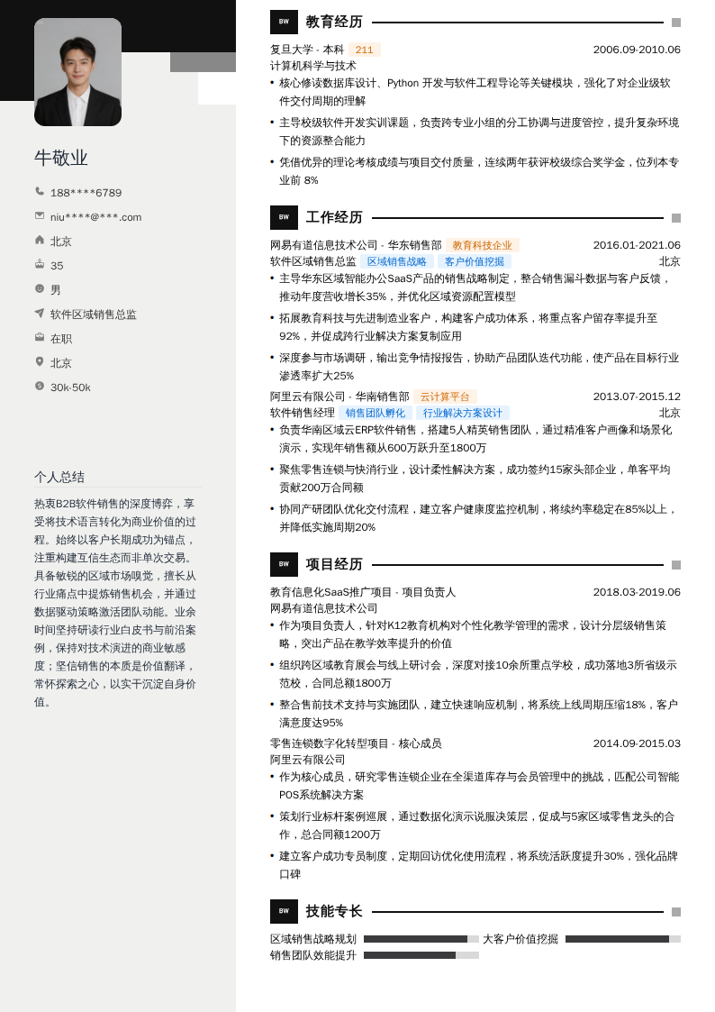 软件区域销售总监简历模板