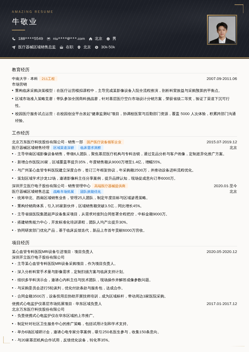 医疗器械区域销售总监简历模板