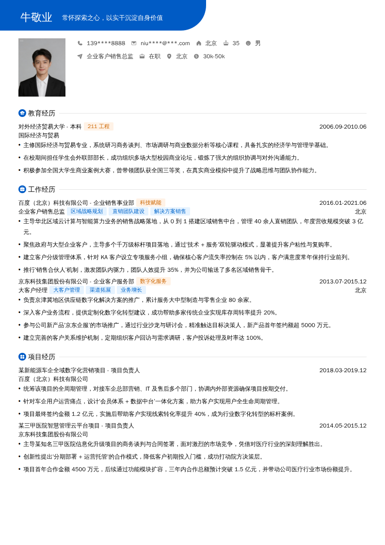 企业客户销售总监简历模板