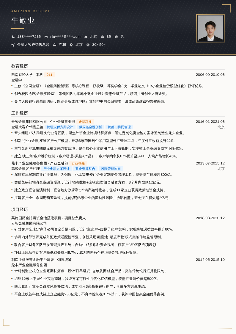 金融大客户销售总监简历模板
