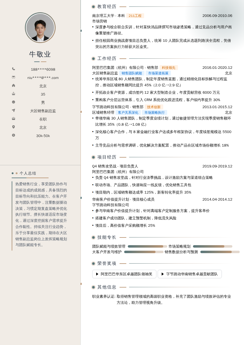 大区销售副总监简历模板