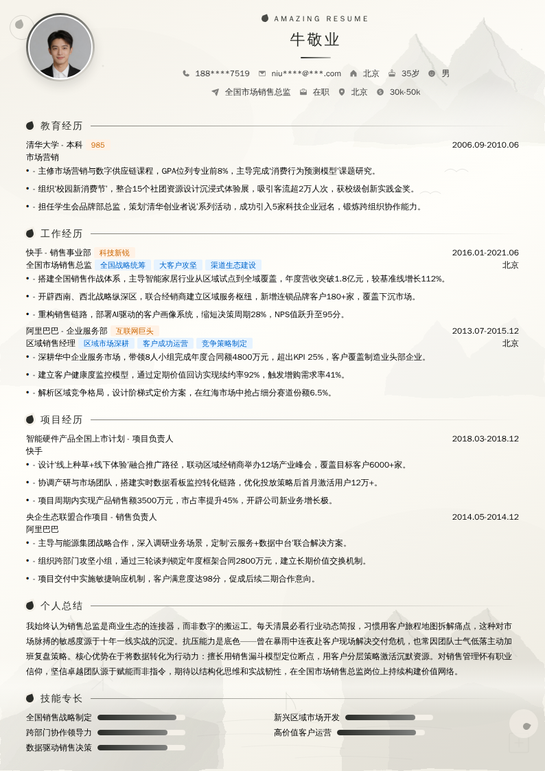 全国市场销售总监简历模板