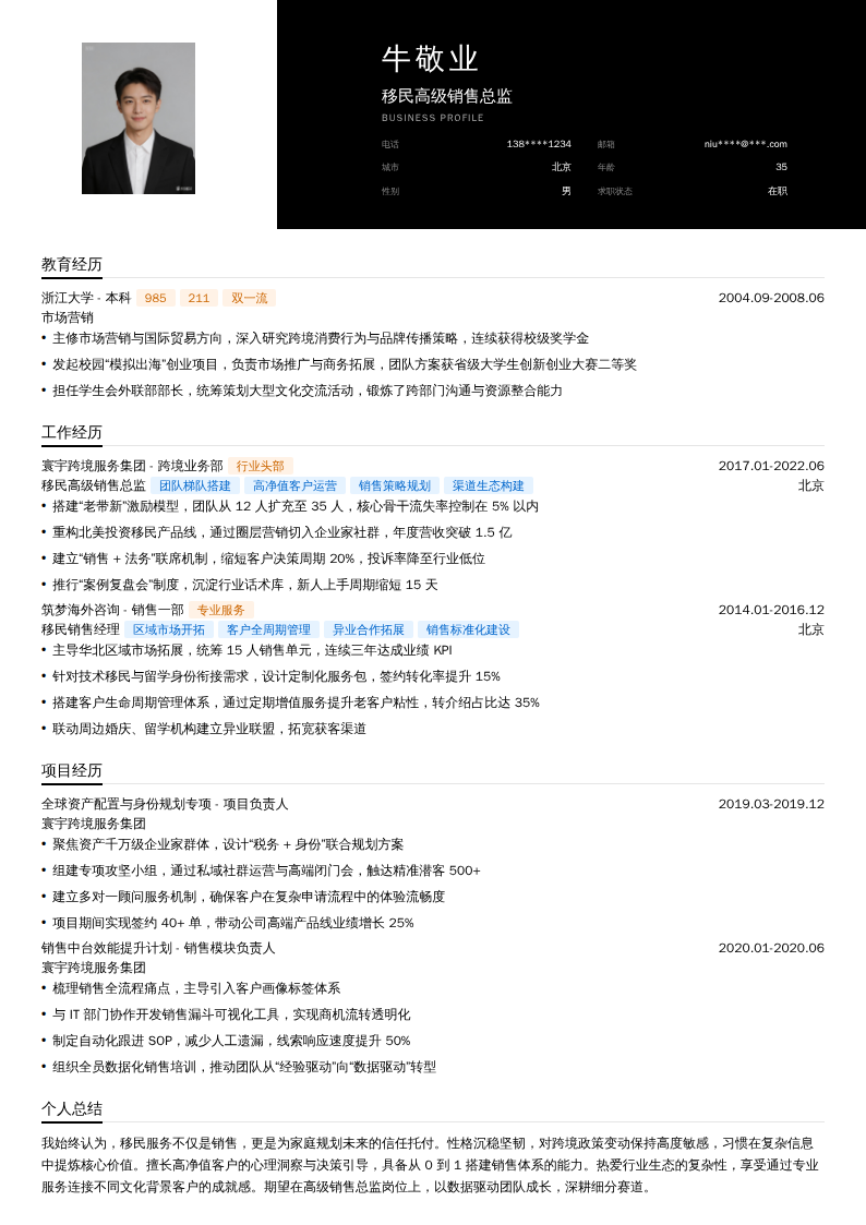 移民高级销售总监简历模板