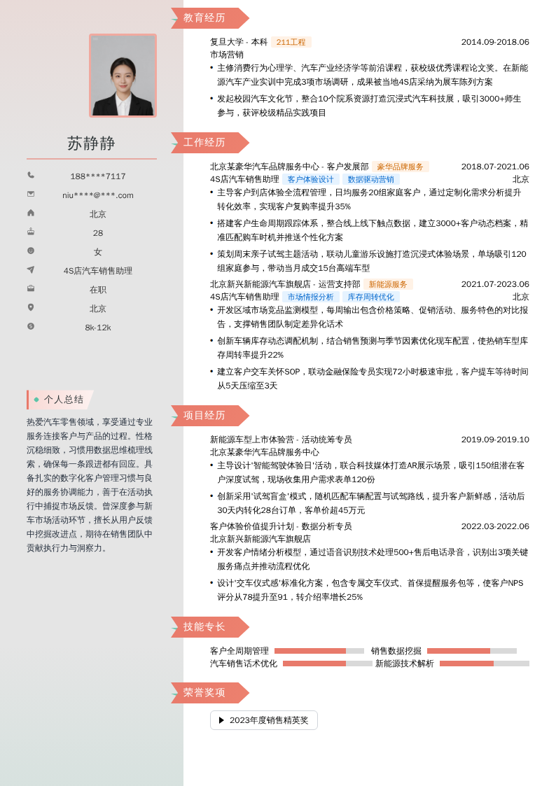 4S店汽车销售助理简历模板
