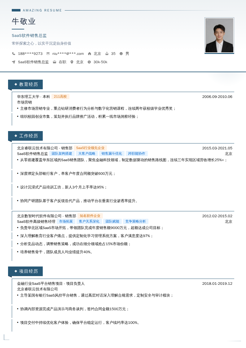 SaaS软件销售总监简历模板