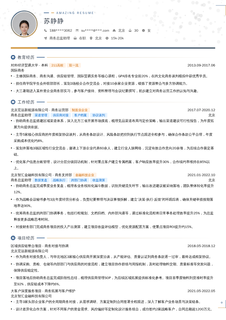 商务总监助理简历模板