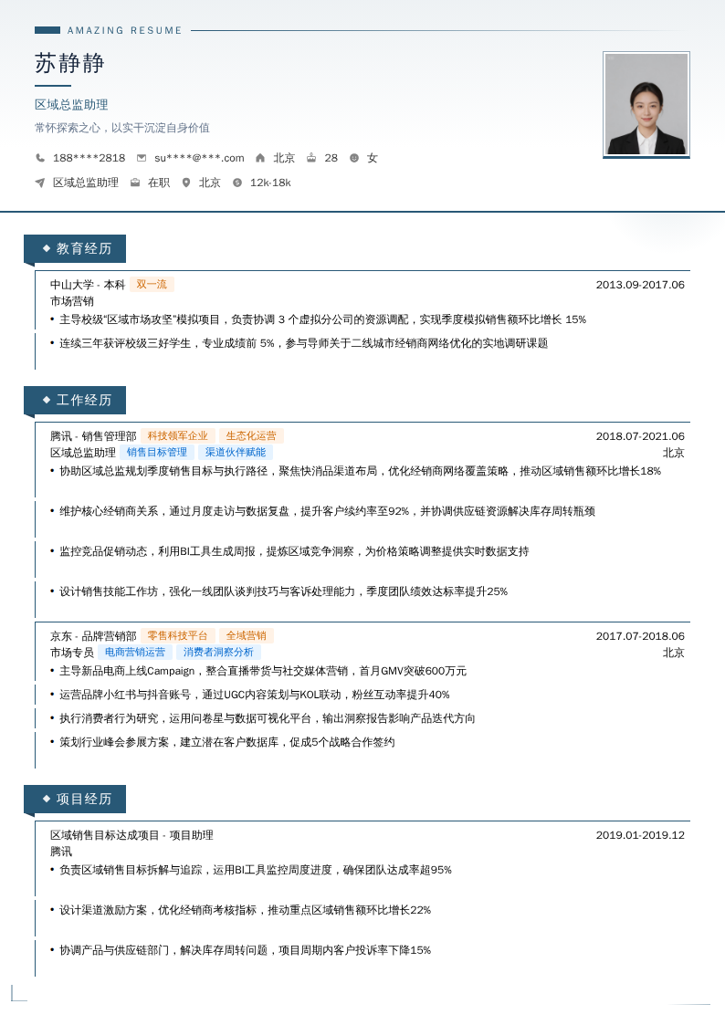 区域总监助理简历模板