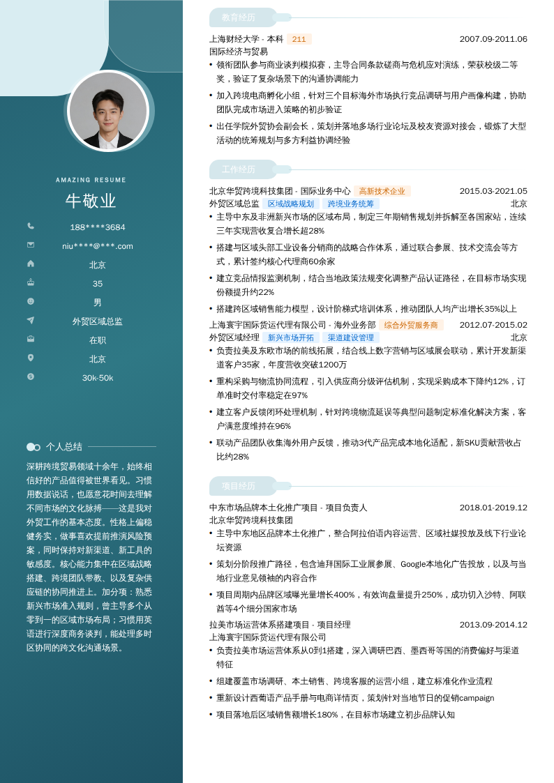 外贸区域总监简历模板