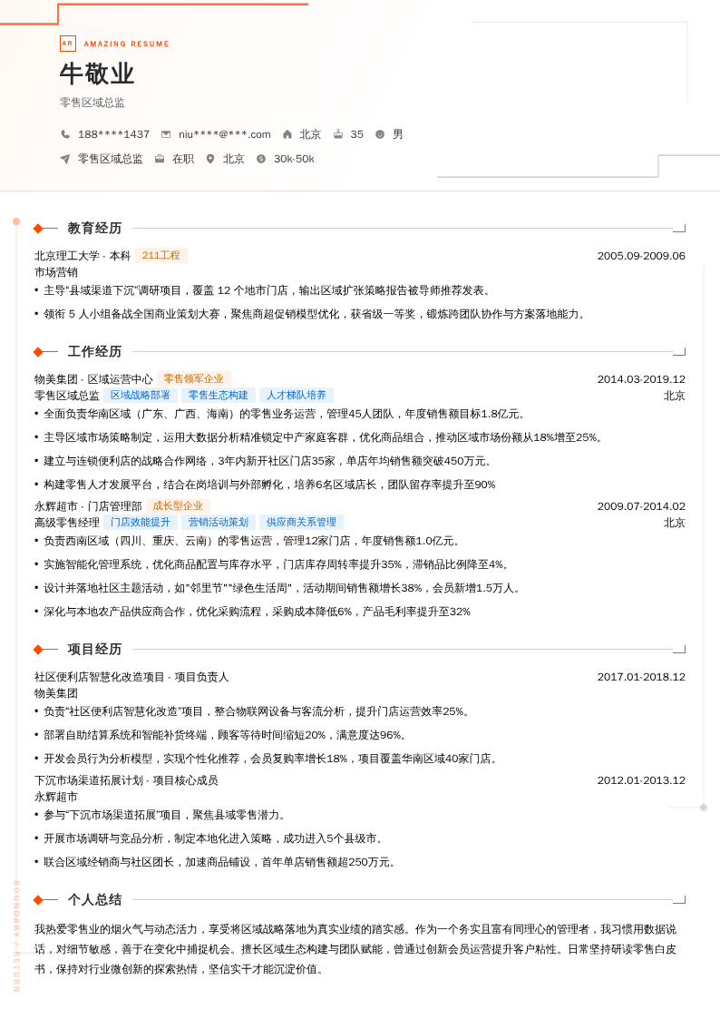 零售区域总监简历模板