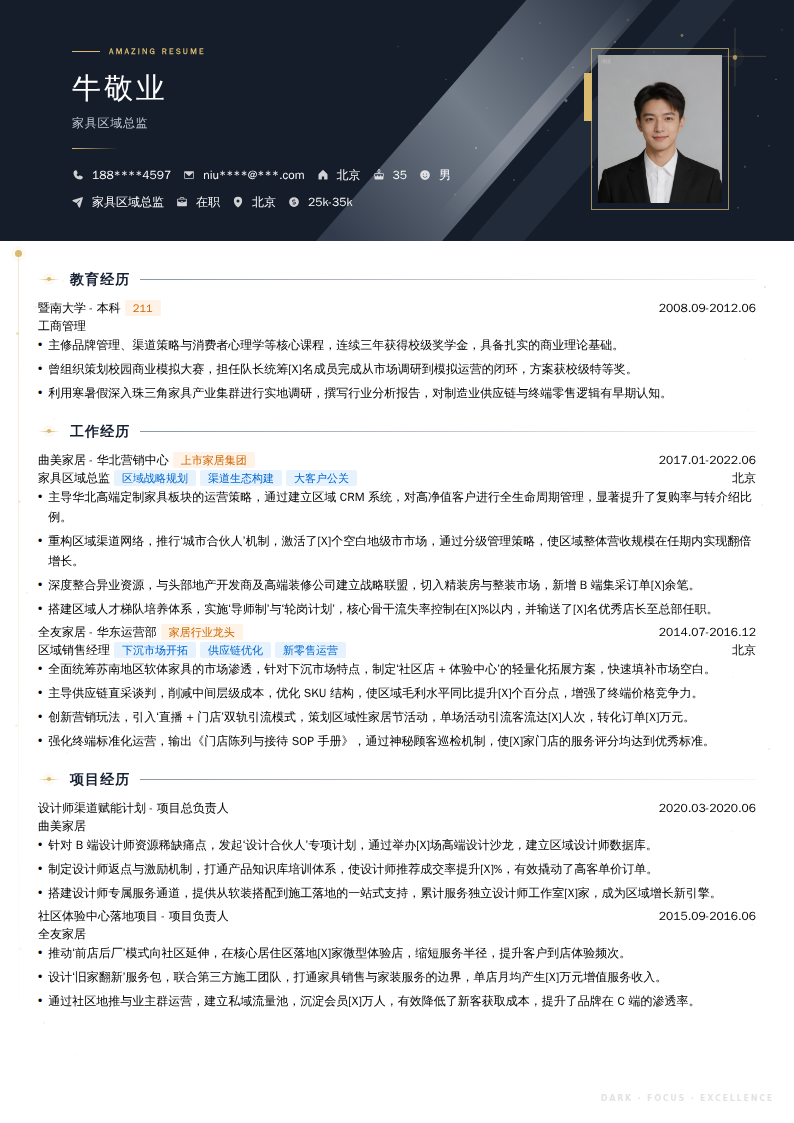 家具区域总监简历模板