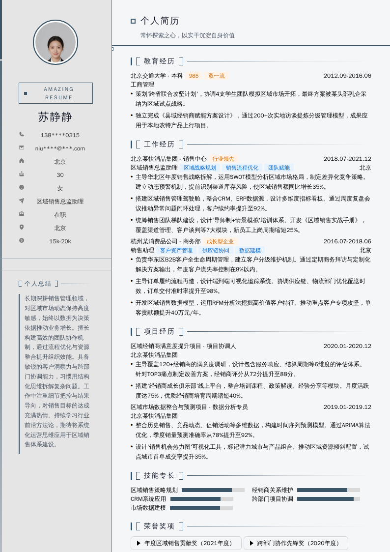 区域销售总监助理简历模板