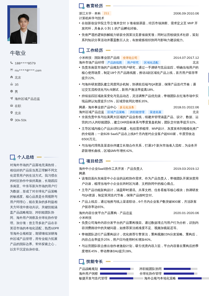海外区域产品总监简历模板