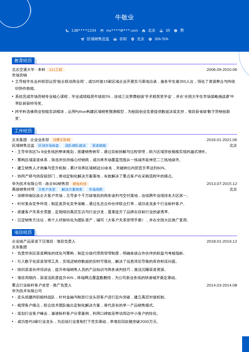 区域销售总监简历模板