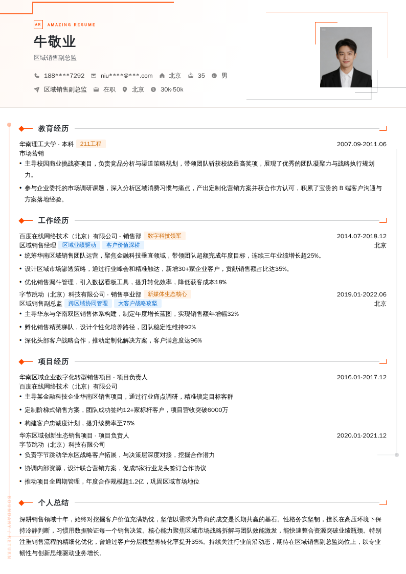 区域销售副总监简历模板