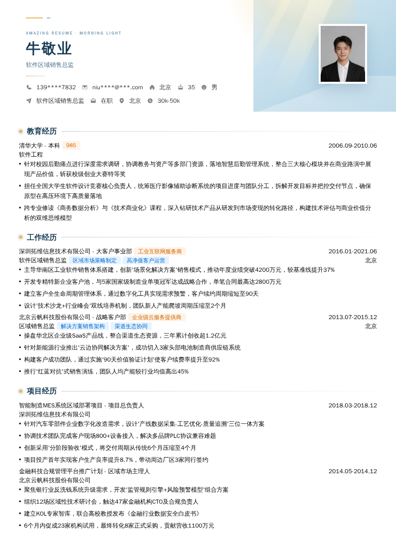 软件区域销售总监简历模板