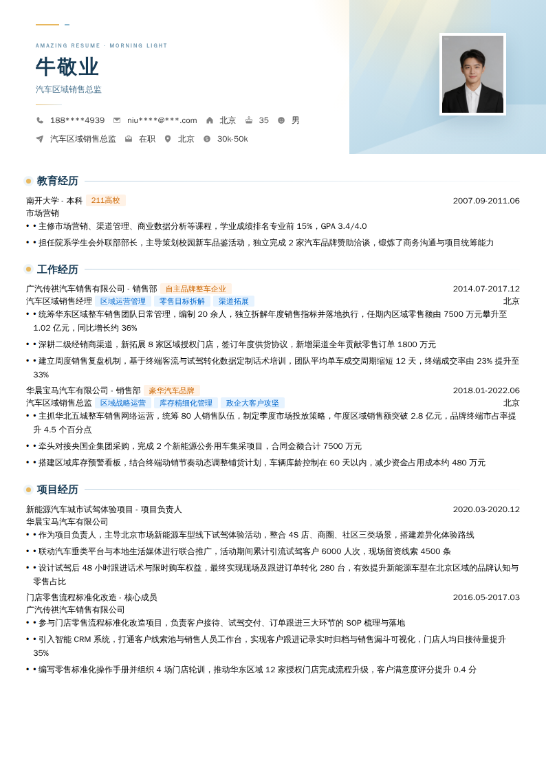 汽车区域销售总监简历模板