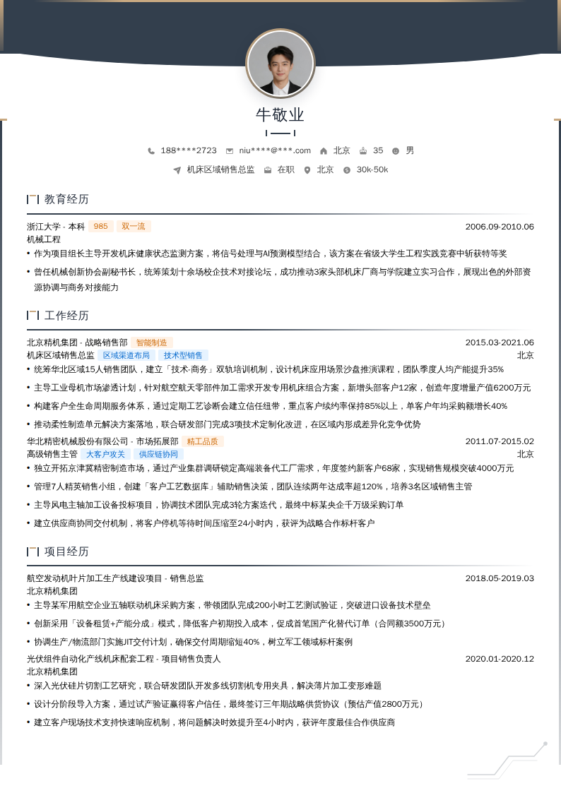 机床区域销售总监简历模板