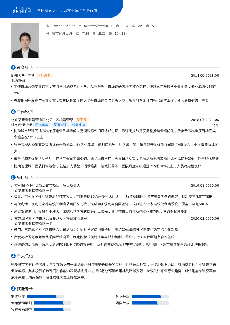城市经理助理简历模板