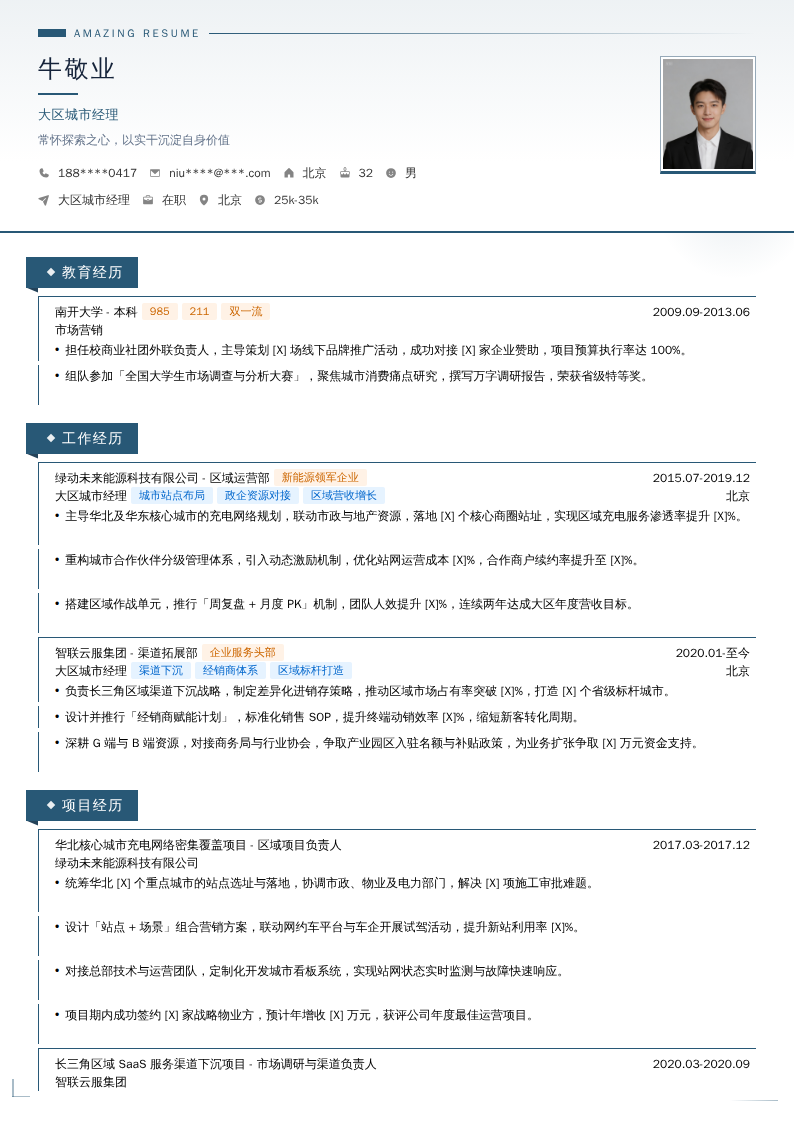 大区城市经理简历模板
