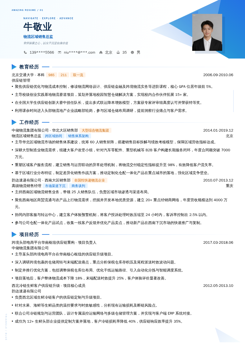 物流区域销售总监简历模板