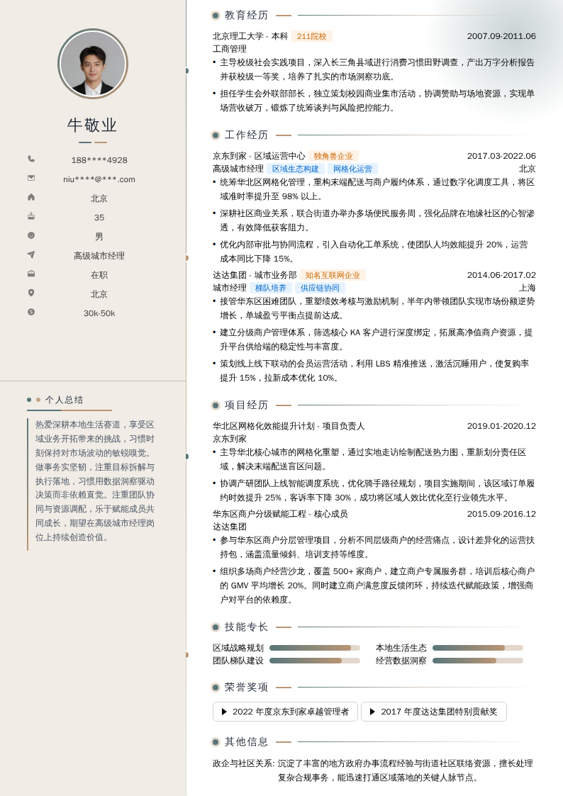 高级城市经理简历模板