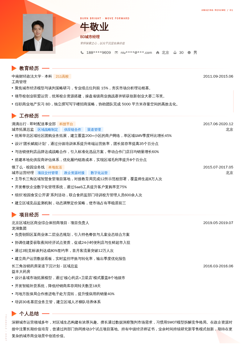 BD城市经理简历模板