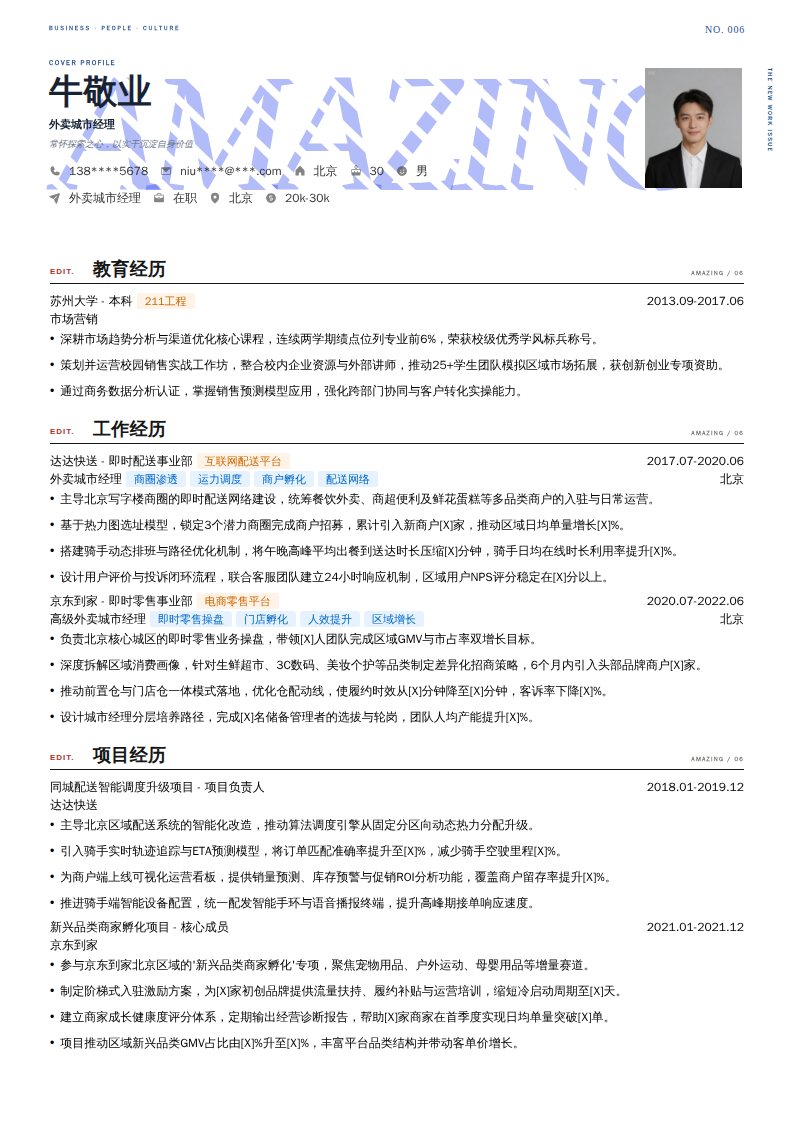 外卖城市经理简历模板